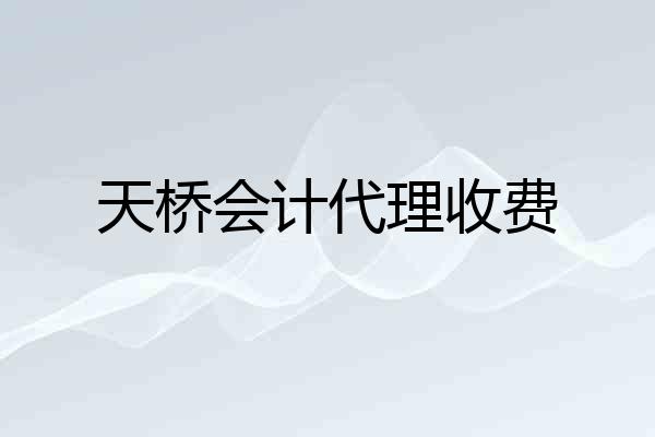 天桥会计代理收费