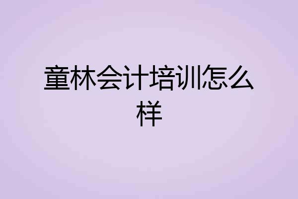 童林会计培训怎么样