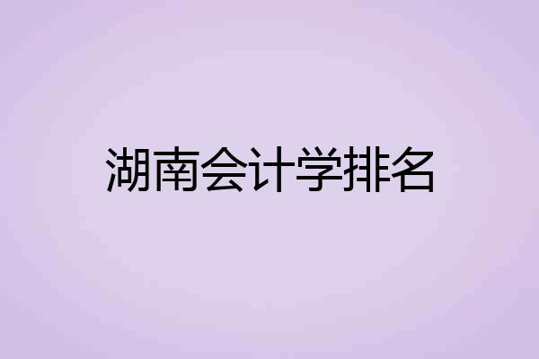 湖南会计学排名