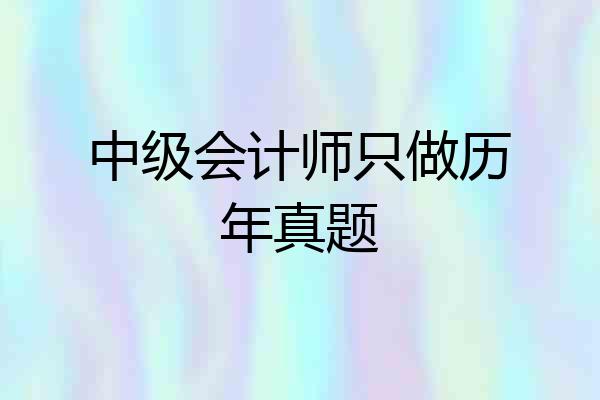 中级会计师只做历年真题