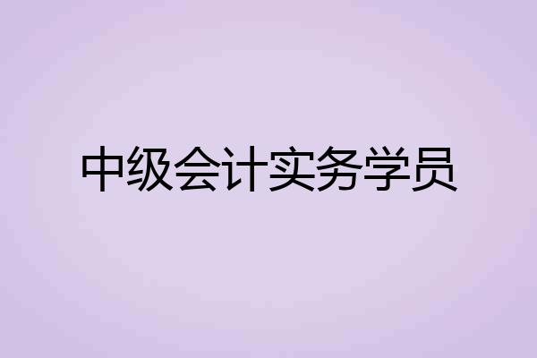 中级会计实务学员