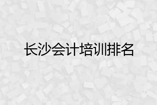 长沙会计培训排名