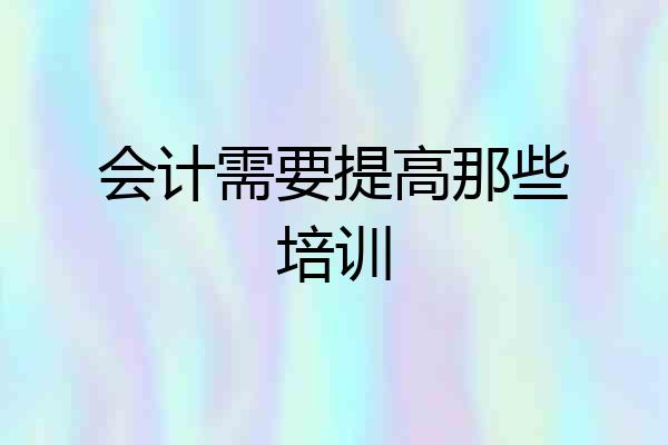 会计需要提高那些培训