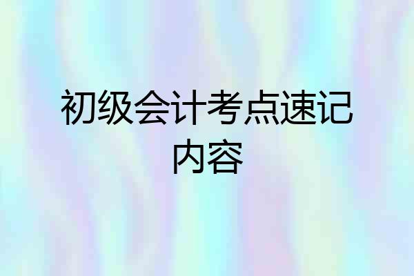 初级会计考点速记内容