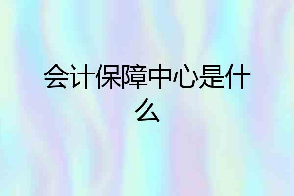 会计保障中心是什么