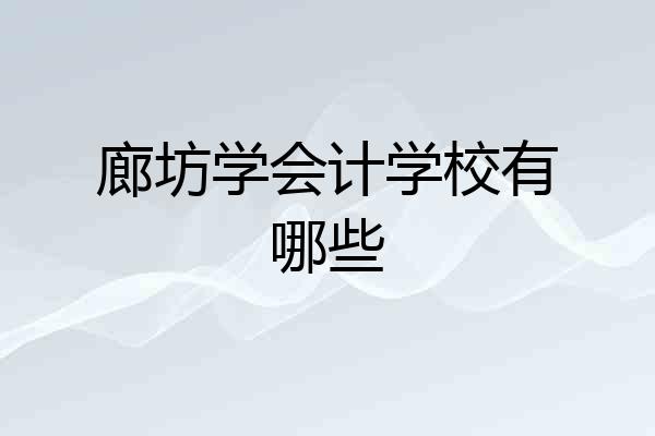 廊坊学会计学校有哪些