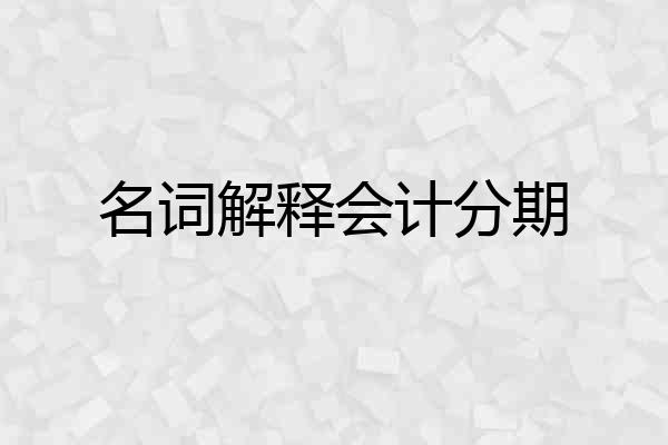 名词解释会计分期