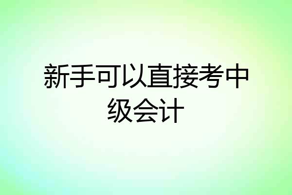 新手可以直接考中级会计
