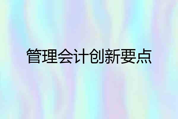 管理会计创新要点