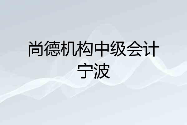 尚德机构中级会计宁波