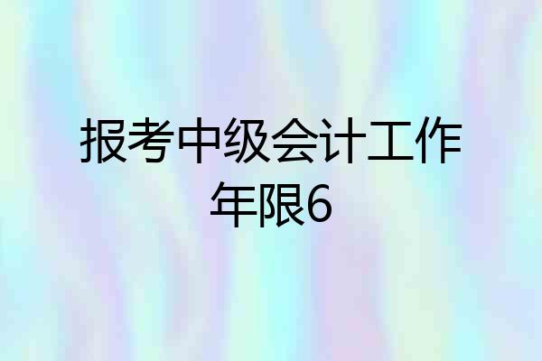 报考中级会计工作年限6
