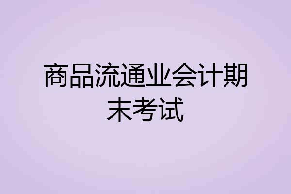 商品流通业会计期末考试