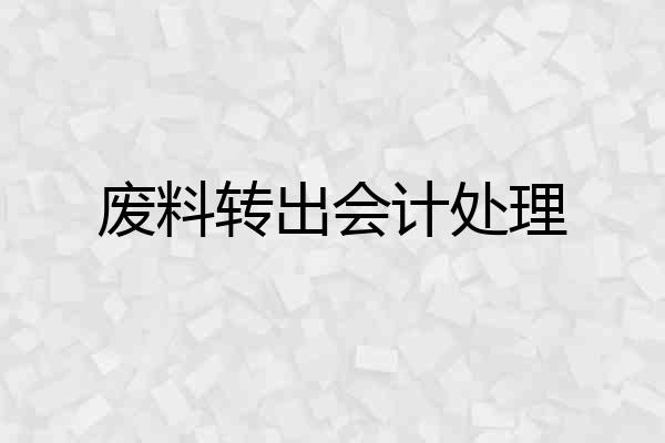 废料转出会计处理