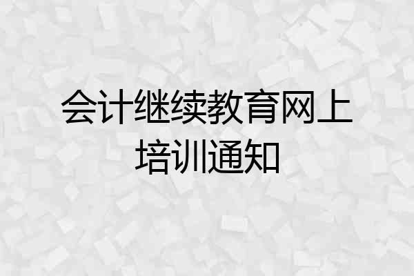 会计继续教育网上培训通知
