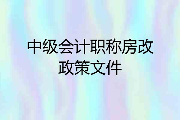 中级会计职称房改政策文件