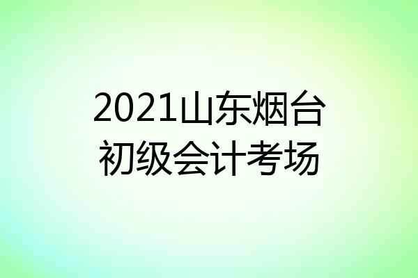 2021山东烟台初级会计考场