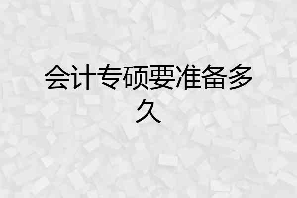 会计专硕要准备多久