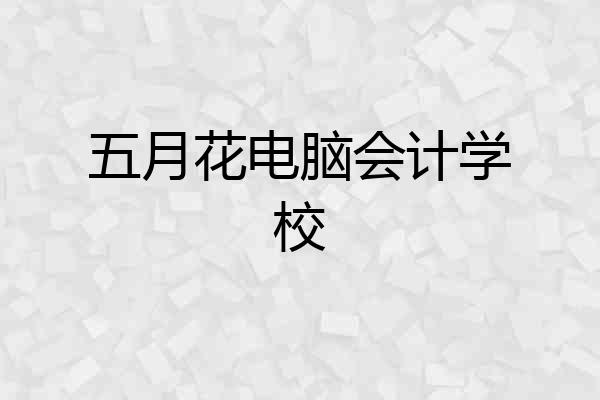 五月花电脑会计学校
