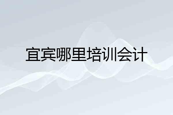 宜宾哪里培训会计