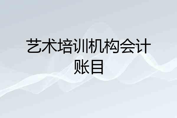 艺术培训机构会计账目