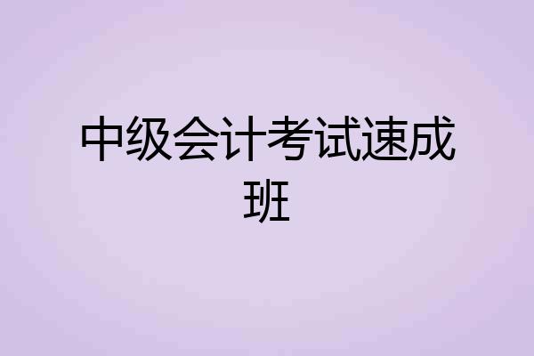 中级会计考试速成班