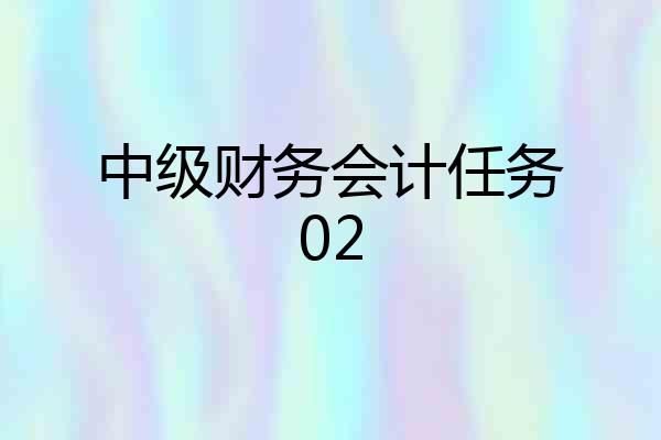 中级财务会计任务02