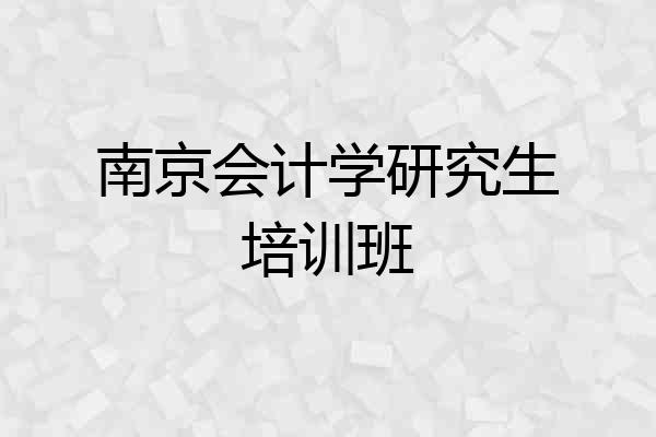 南京会计学研究生培训班