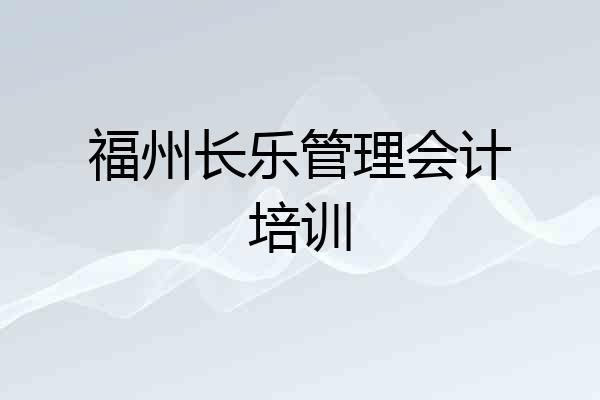 福州长乐管理会计培训