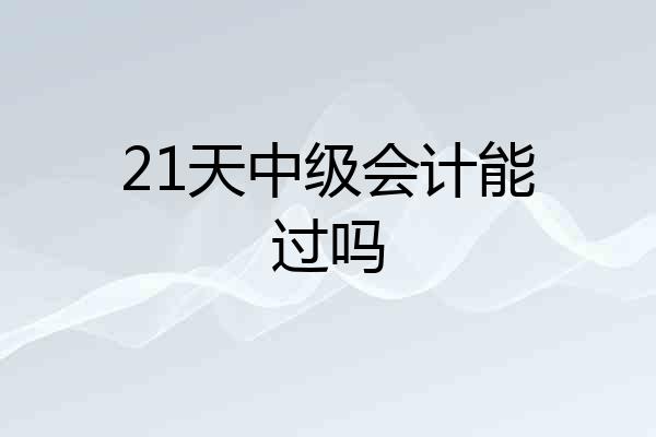 21天中级会计能过吗