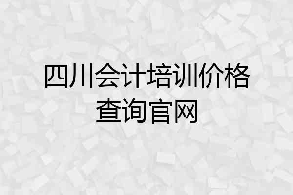 四川会计培训价格查询官网