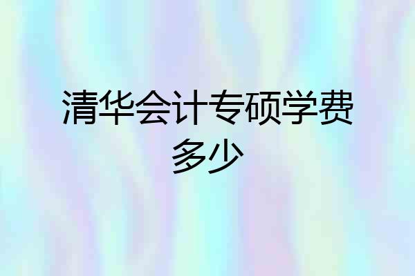 清华会计专硕学费多少