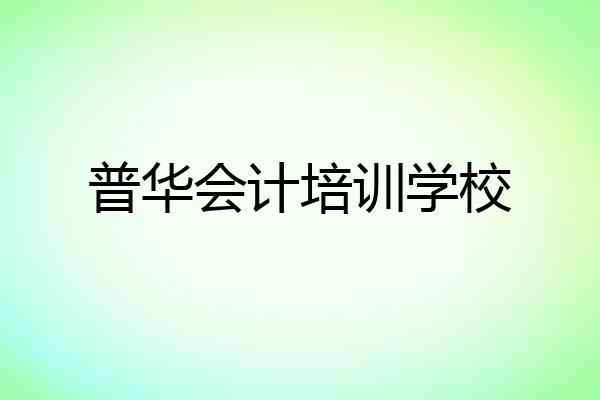 普华会计培训学校