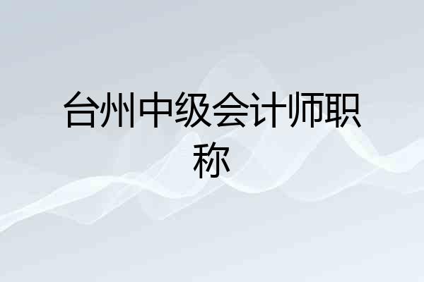 台州中级会计师职称
