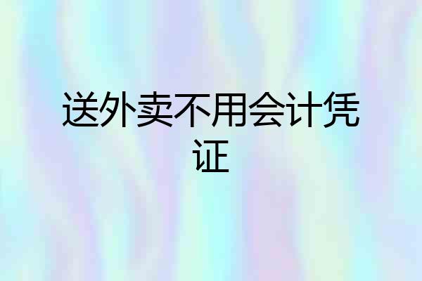 送外卖不用会计凭证
