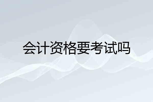 会计资格要考试吗