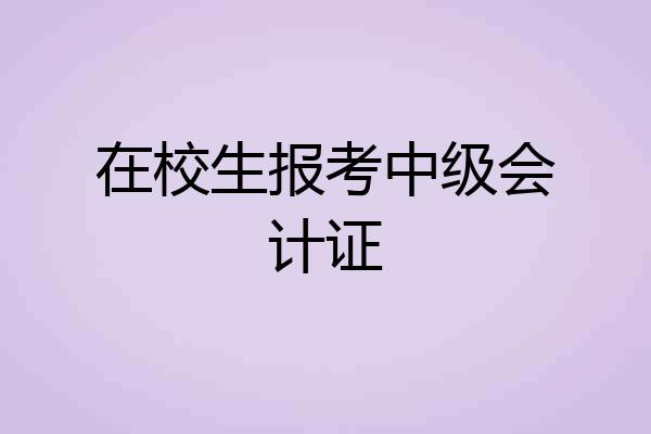 在校生报考中级会计证