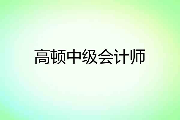 高顿中级会计师