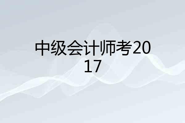 中级会计师考2017