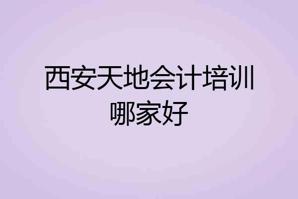 西安天地会计培训哪家好