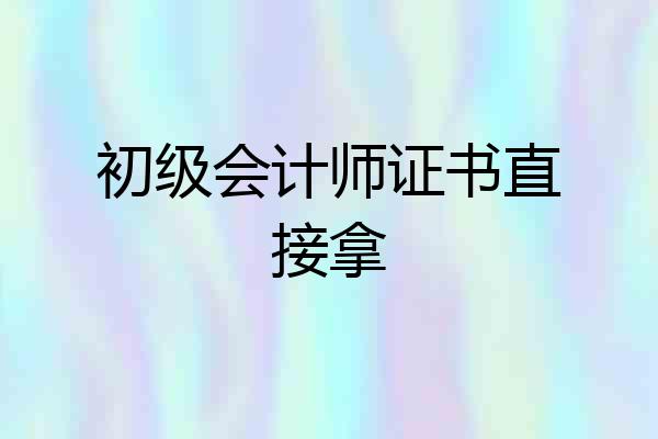 初级会计师证书直接拿