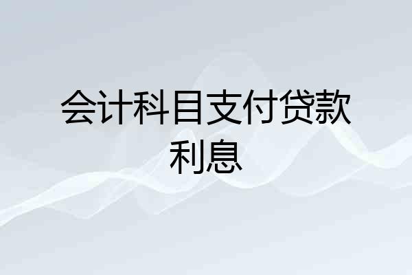 会计科目支付贷款利息