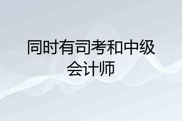 同时有司考和中级会计师