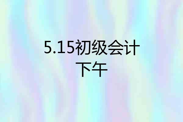 5.15初级会计下午