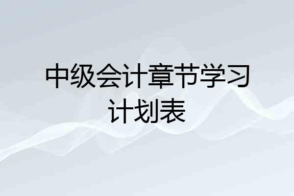中级会计章节学习计划表