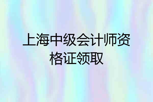 上海中级会计师资格证领取