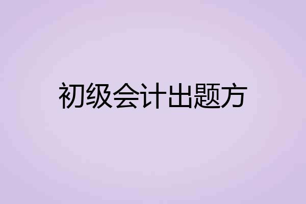 初级会计出题方
