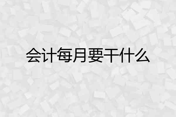 会计每月要干什么