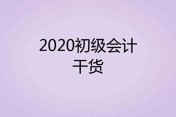 2020初级会计干货
