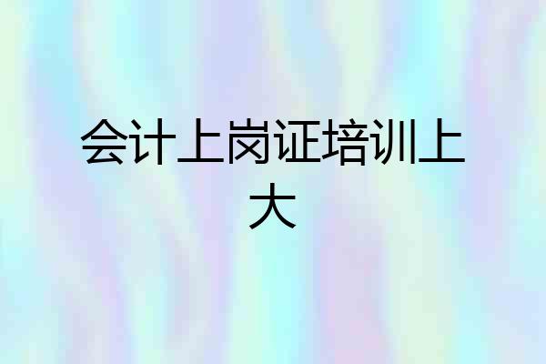 会计上岗证培训上大