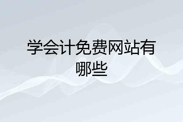 学会计免费网站有哪些